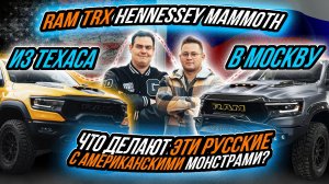 ЧТО ДЕЛАЮТ ЭТИ РУССКИЕ С RAM TRX HENNESSEY MAMMOTH?