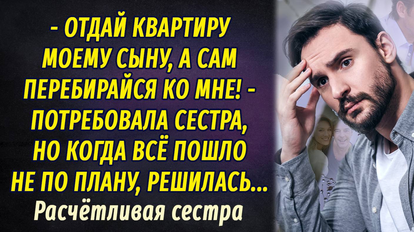 Расчётливая сестра АУДОИРАССКАЗ Настя Ильина смотреть онлайн