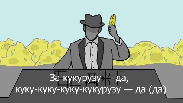 За кукурузу - да
