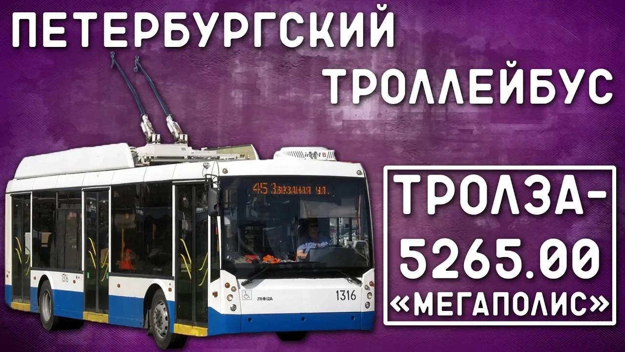Тролза-5265.00 "Мегаполис"/ПЕТЕРБУРГСКИЙ ТРОЛЛЕЙБУС смотреть онлайн