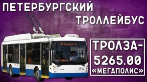 Тролза-5265.00 "Мегаполис"/ПЕТЕРБУРГСКИЙ ТРОЛЛЕЙБУС