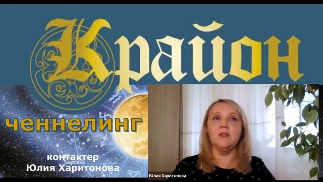 Золотое семя рода человеческого.  Ченнелинг от Крайон?