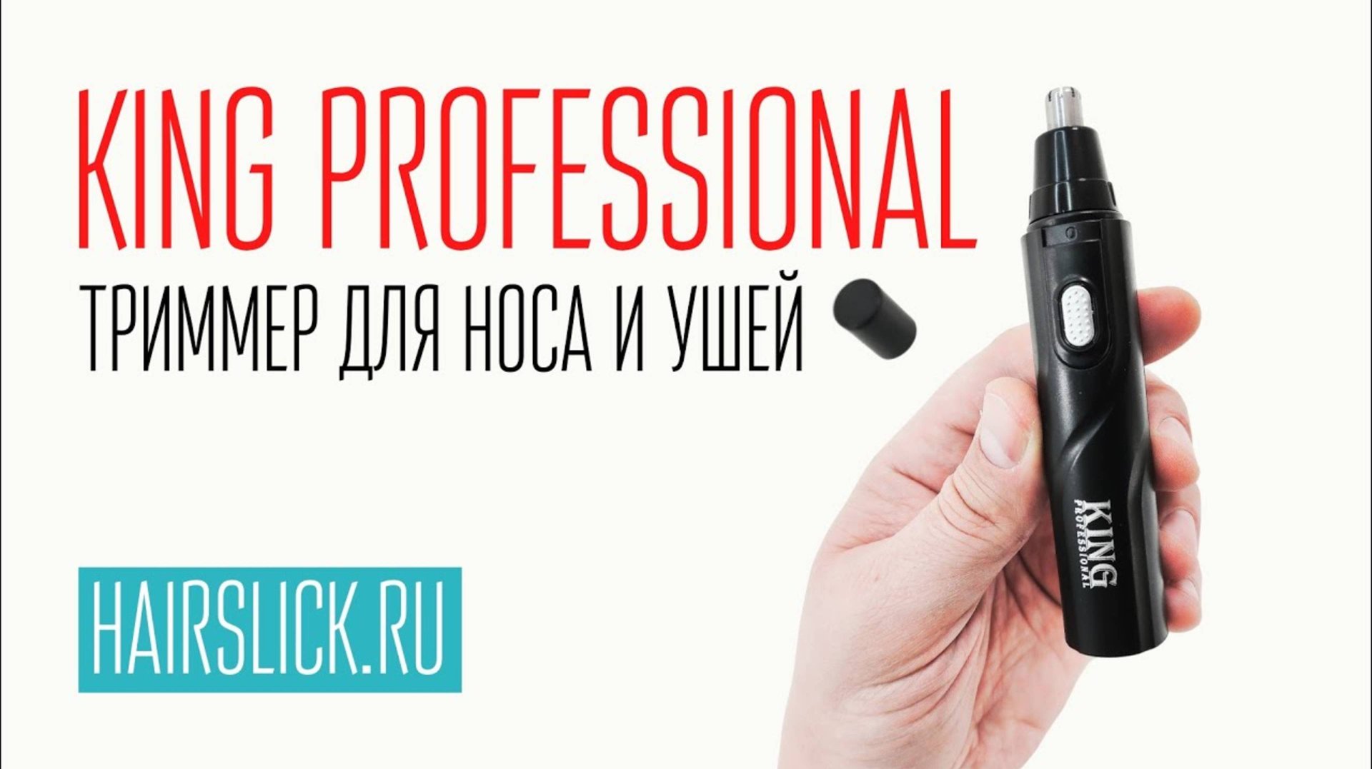 KING PROFESSIONAL триммер для носа и ушей