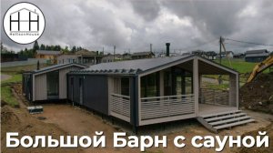 Модульный Барн с сауной