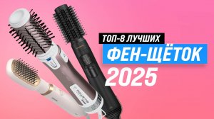 ТОП–8: Лучшие фен-щетки для волос 2025 года: рейтинг по качеству и надежности