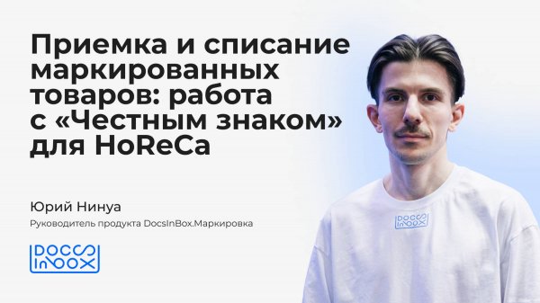 Приемка и списание маркированных товаров: работа с «Честным знаком» для HoReCa
