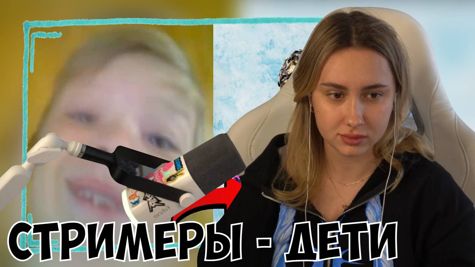 КСЮША СМОТРИТ: СМЕШЕАЯ НАРЕЗКА ДЕТЕЙ - СТРИМЕРОВ смотреть онлайн