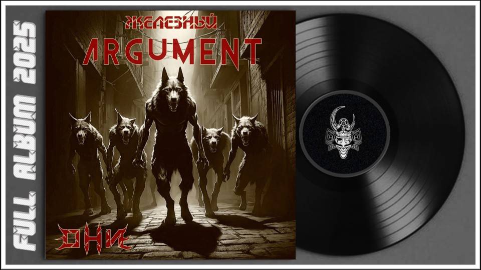Железный Argument - Они (2025) (Hard'n'Heavy) смотреть онлайн