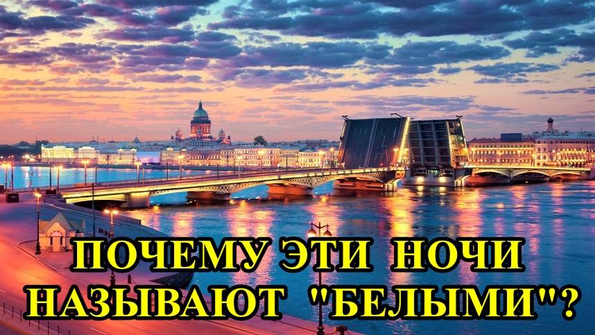 САНКТ-ПЕТЕРБУРГ: ПОЧЕМУ ЭТИ НОЧИ НАЗЫВАЮТ БЕЛЫМИ смотреть онлайн