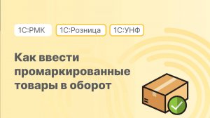 Как ввести промаркированные товары в оборот