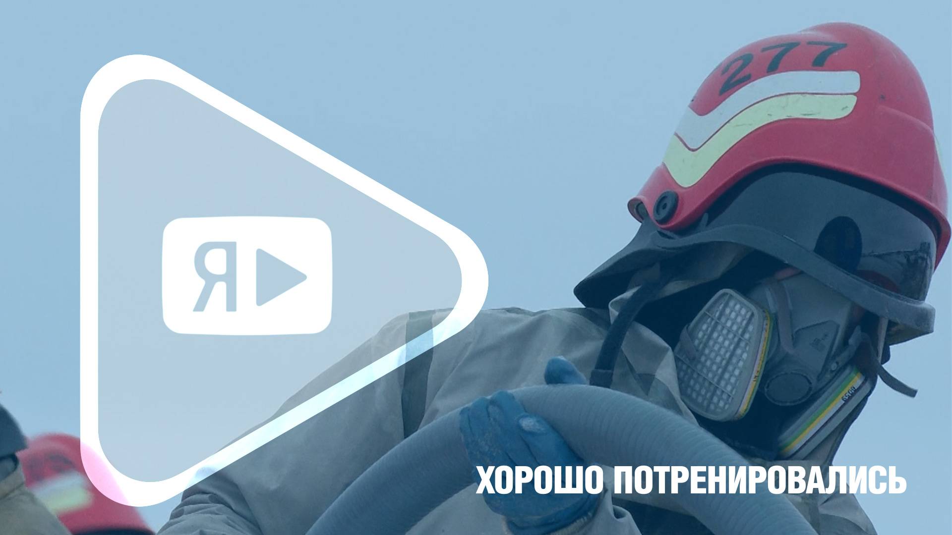 ХОРОШО ПОТРЕНИРОВАЛИСЬ / На ЗНГКМ прошло учение по ликвидации аварийного разлива нефтепродуктов смотреть онлайн