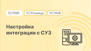 Настройка интеграции с СУЗ