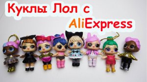 Куклы ЛОЛ с AliExpress — Оригинал или Подделка? Проверяем!