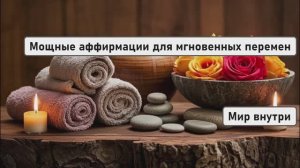 Вселенная решает твои проблемы СЕЙЧАС! ⚡ Мощные аффирмации для мгновенных перемен