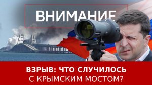 Взрыв: что случилось с Крымским мостом?