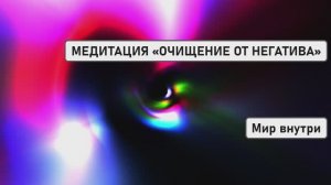 МОЩНАЯ ЖЕНСКАЯ МЕДИТАЦИЯ «ОЧИЩЕНИЕ ОТ НЕГАТИВА»