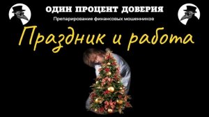 Праздник и работа