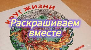 Раскрашиваем вместе Круг жизни ну и конечно болтаю обо всем