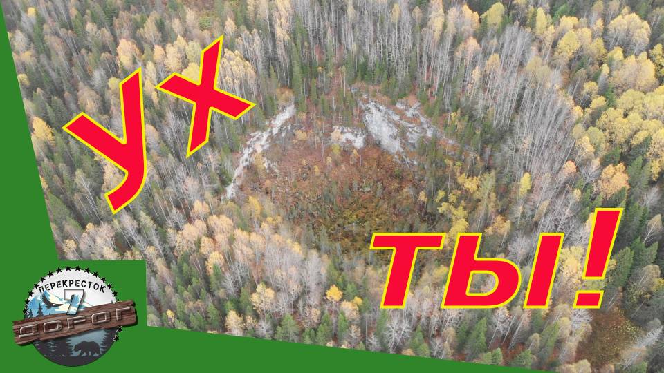 Сталкер и тайны подземного мира: Удивительный карстовый провал с высоты! смотреть онлайн