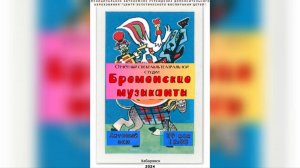 «Бременские музыканты» (29.03.2024)