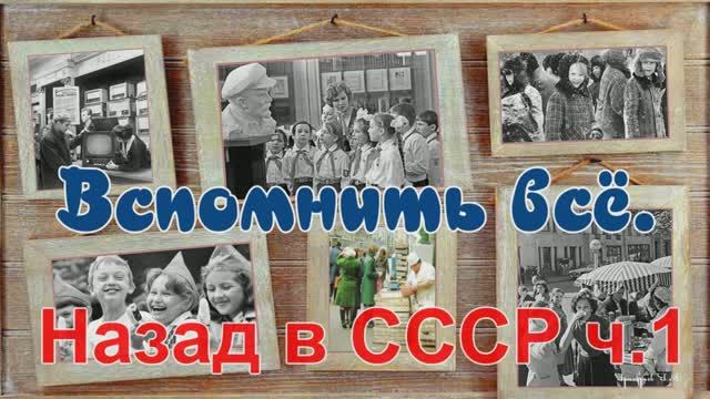 Назад в СССР под попурри советских песен.
Вспомнить всё. смотреть онлайн