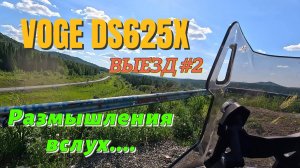 VOGE DS625X. Выезд #2. Прогулка и заметки о мотоцикле.