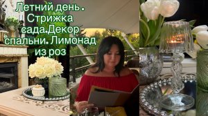 Стрижка сада🌷Декор спальни . Лимонад из роз.