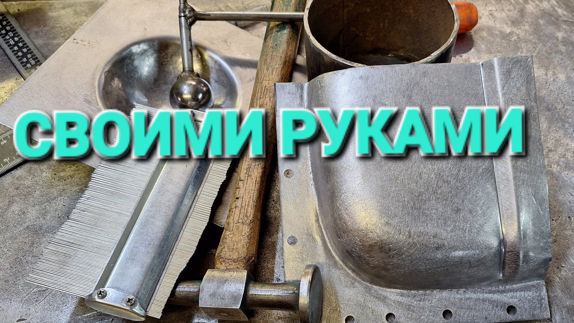 РЕМ.ВСТАВКА НА ПОРОГ. ВЫГИБАЕМ БЕЗ СТАНКОВ. смотреть онлайн