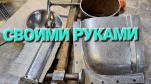 РЕМ.ВСТАВКА НА ПОРОГ.   ВЫГИБАЕМ БЕЗ СТАНКОВ.