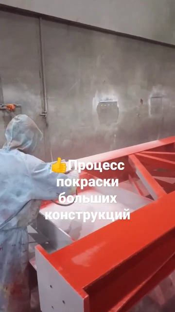 Процесс покраски больших конструкций смотреть онлайн