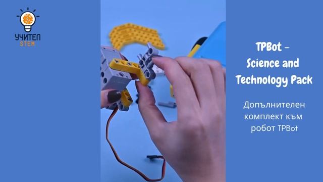 Допълнителен комплект към робот TPBot - Science and Technology Pack смотреть онлайн