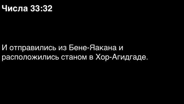 Числа, глава 33 смотреть онлайн