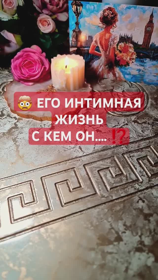ЕГО ИНТИМНАЯ ЖИЗНЬ 💯 С КЕМ ОН СПИТ... 💥 смотреть онлайн