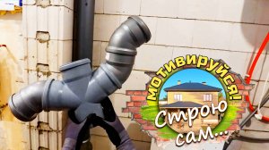 КАНАЛИЗАЦИЯ в ЧАСТНОМ ДОМЕ. ТРУБЫ по ПОТОЛКУ и проход ЧЕРЕЗ ПЕРЕКРЫТИЕ и стены.