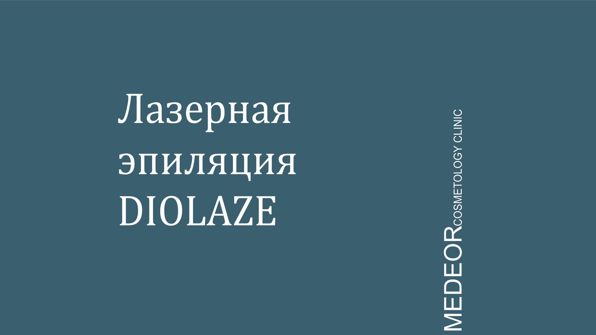 Лазерная эпиляция смотреть онлайн