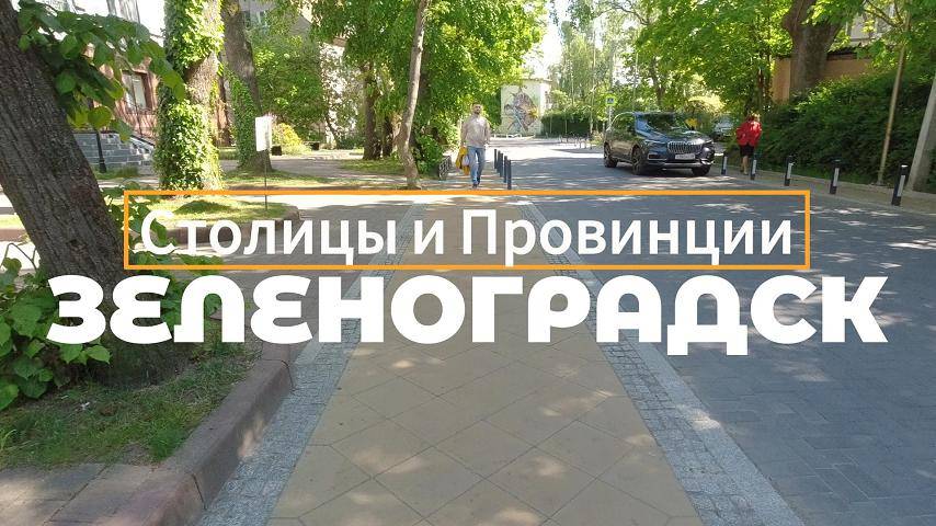 Зеленоградск, Калининградская область смотреть онлайн