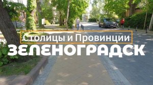 Зеленоградск, Калининградская область