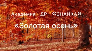 🚗 Золотая осень - 2024. Детский сад «Знайка»