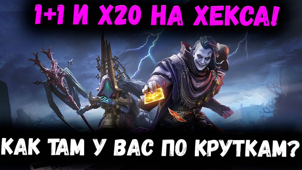 1+1 и Х20 на Хекса и Зариса! У кого то Остались крутки? Крутим?! | Watcher of Realms смотреть онлайн