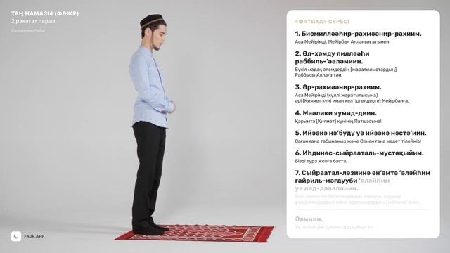 Намаз үйрену | Таң намазы