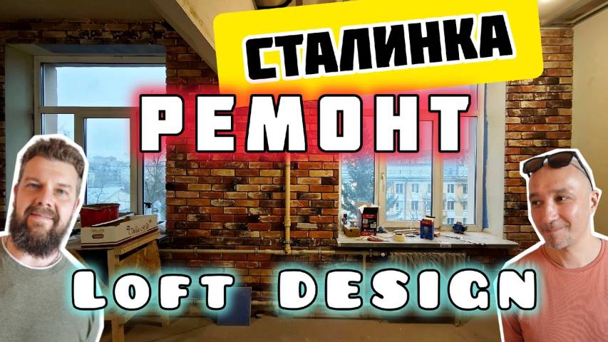 Ремонт квартиры Сталинки / Сталинка 1-415 / Loft из Сталинки / Дизайн Сталинки / Перепланировка СПб смотреть онлайн
