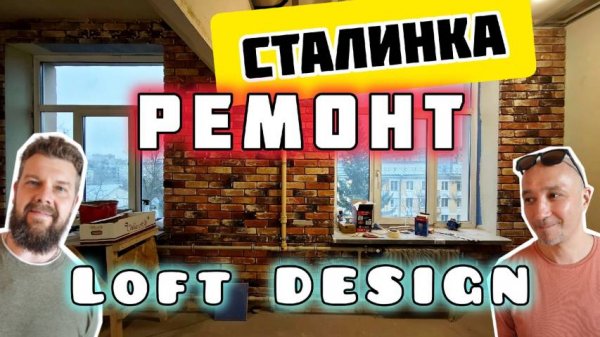 Ремонт квартиры Сталинки / Сталинка 1-415 / Loft из Сталинки / Дизайн Сталинки / Перепланировка СПб