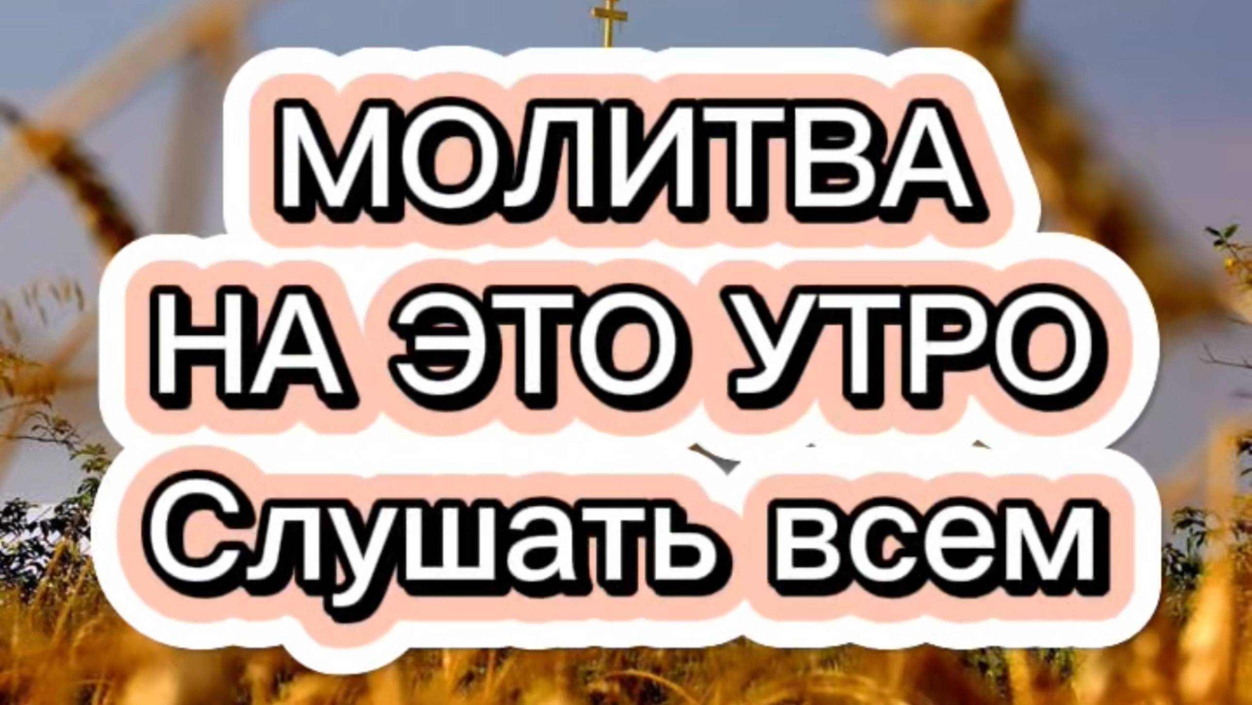 МОЛИТВА НА ЭТО УТРО СЛУШАТЬ ВСЕМ смотреть онлайн