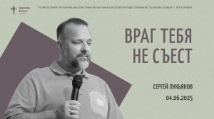 "Враг тебя не съест" - Сергей Лукьянов - 04.06.2025