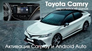 Toyota Camry 70 (Hybrid) - активация CarPlay и Android Auto