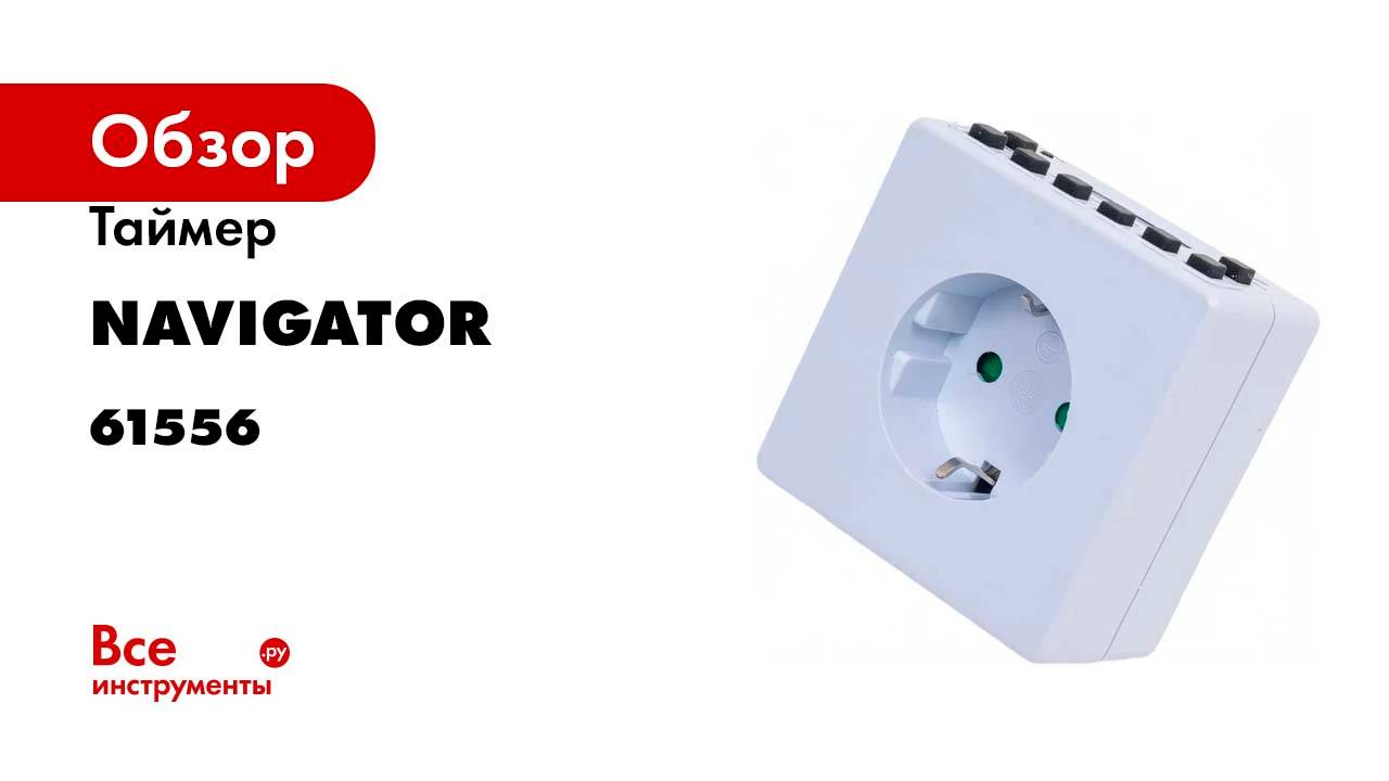 Таймер Navigator, NTR-E-S02-WH, розетка, электронный 61556
