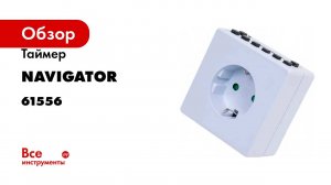Таймер Navigator, NTR-E-S02-WH, розетка, электронный 61556
