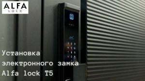 Alfa lock модель T5

Монтаж электронного замка на дверь
