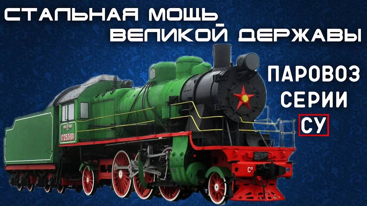 Паровоз серии Су - Стальная Мощь Великой Державы смотреть онлайн