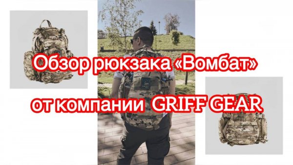 Обзор рюкзака «Вомбат» от компании GRIFF GEAR